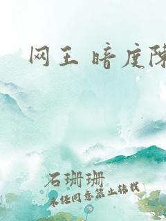 网王 暗度陈仓