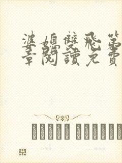 婆媳双飞第90章阅读免费