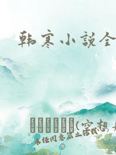韩寒小说全集