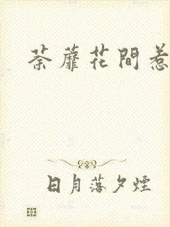 荼蘼花间惹尘埃