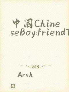 中国ChineseBoyfriendTV