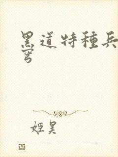 黑道特种兵逆苍穹