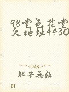 98堂色花堂永久地址443OC