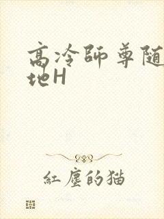 高冷师尊随时随地H