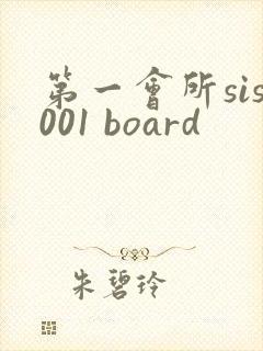 第一会所sis001 board