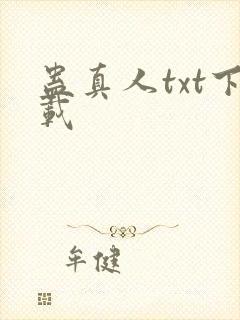 蛊真人txt下载