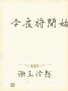 今夜将开始小说