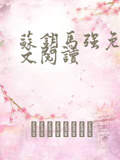 苏钥马强免费全文阅读