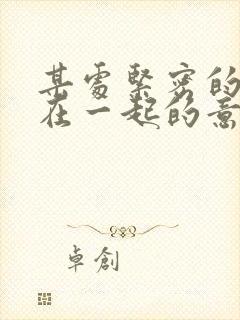 某处紧密的结合在一起的意思