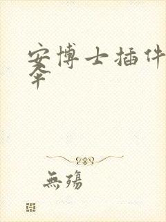 安博士插件保护伞