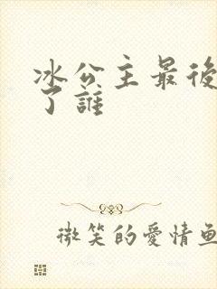 冰公主最后嫁给了谁