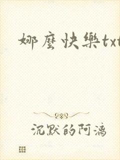 娜么快乐txt