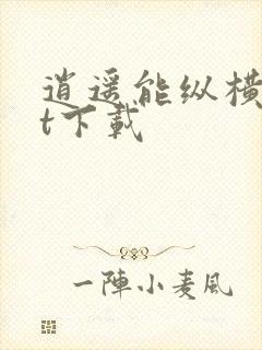 逍遥能纵横txt下载