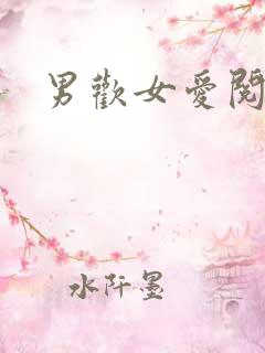 男欢女爱阅读