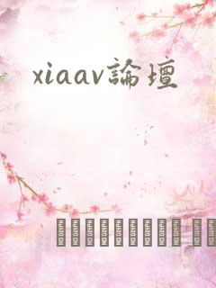 xiaav论坛