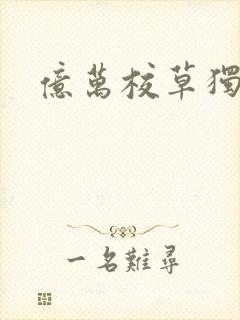 亿万校草独爱我