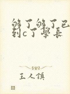 够了够了已经满到c了学长