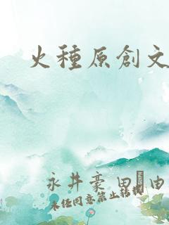 火种原创文学