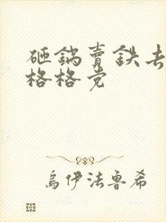 砸锅卖铁去上学格格党