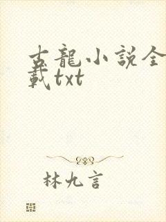 古龙小说全集下载txt