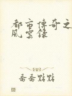 都市传奇之古武风云录