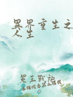 异界重生之快乐人生