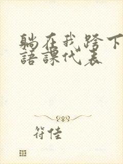 躺在我跨下的英语课代表