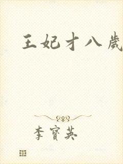 王妃才八岁