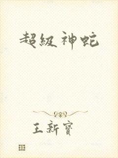 超级神蛇