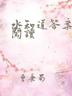 水知道答案在线阅读