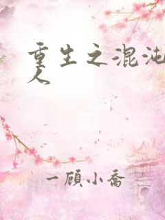 重生之混沌神传人