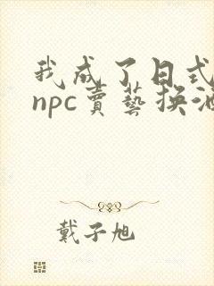 我成了日式游戏npc卖艺换酒