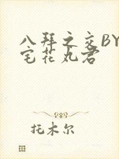 八拜之交BY酒宅花丸君