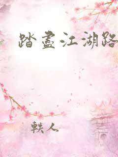 踏尽江湖路