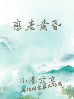 恋老黄昏