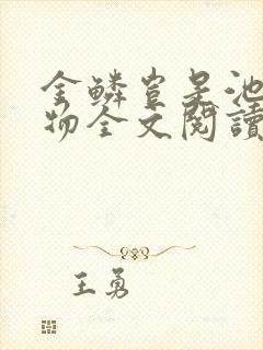 金鳞岂是池中之物全文阅读