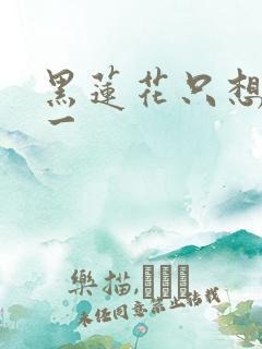 黑莲花只想考第一