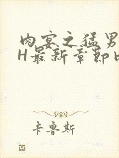 肉宴之猛男盛宴H最新章节内容