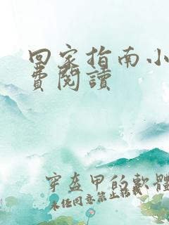 回家指南小说免费阅读