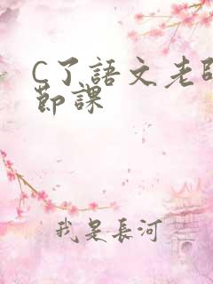 C了语文老师一节课