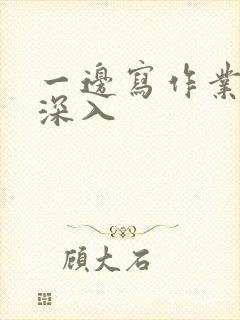 一边写作业一边深入