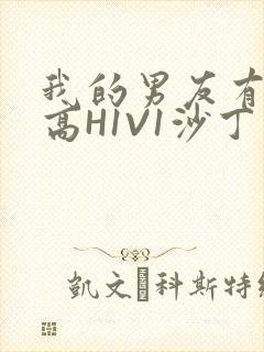 我的男友有性瘾高H1V1沙丁鱼