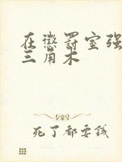 在惩罚室强迫坐三角木