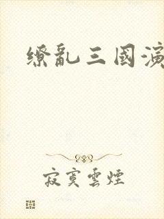 缭乱三国演义