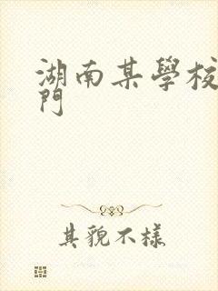 湖南某学校秋千门