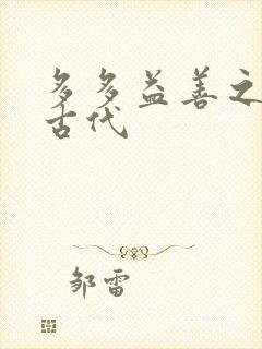 多多益善之完全古代