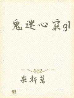 鬼迷心窍gl