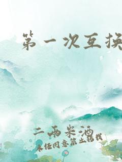 第一次互换人妻