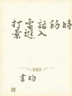 打电话的时候故意进入