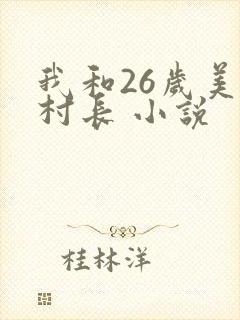 我和26岁美女村长 小说